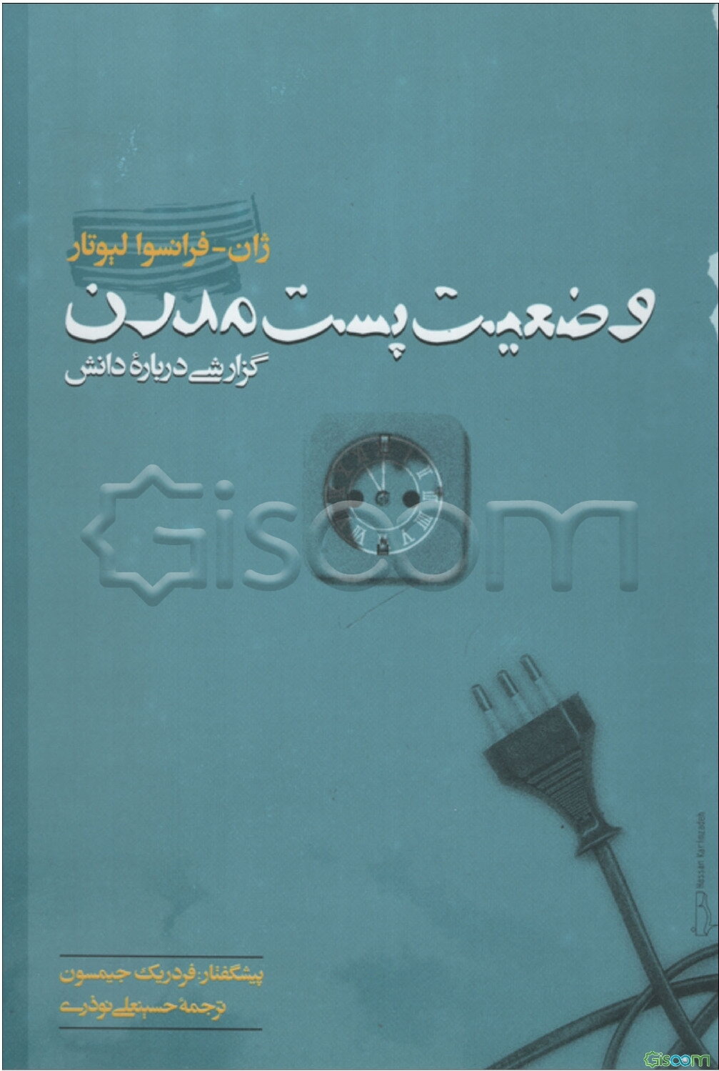وضعیت پست مدرن: گزارشی درباره دانش