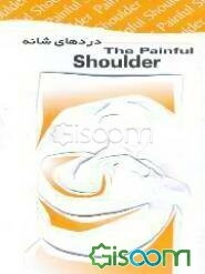 دردهای شانه
