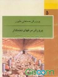 پرورش و نگهداری مرغ تخمگذار