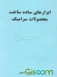 ابزارهای ساده ساخت محصولات سرامیک