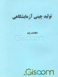تولید چینی آزمایشگاهی: اطلاعات پایه