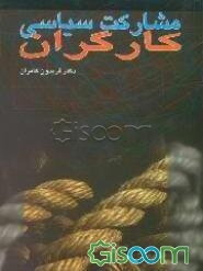 مشارکت سیاسی کارگران