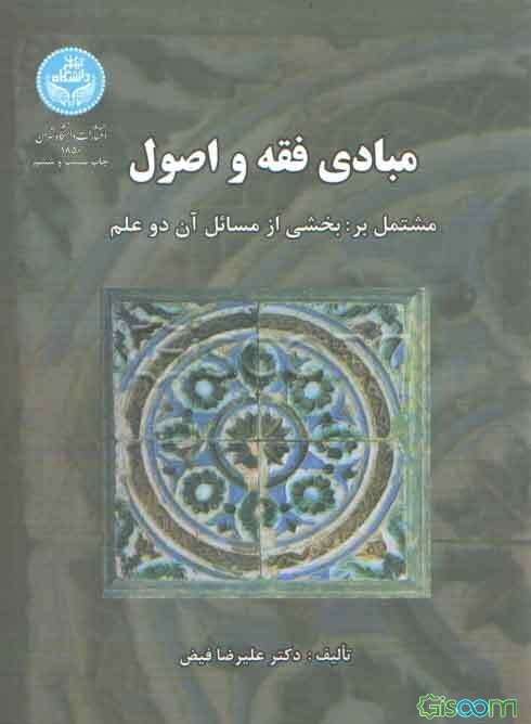 مبادی فقه واصول