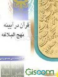 قرآن در آیینه نهج‌البلاغه