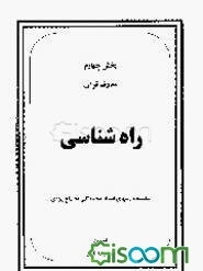 راه و راهنماشناسی (بخش چهارم و پنجم معارف قرآن)