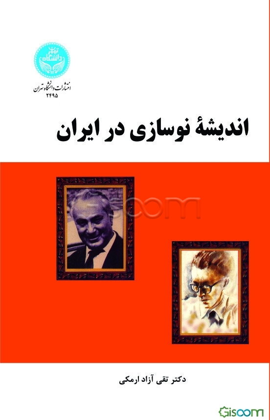 اندیشه نوسازی در ایران