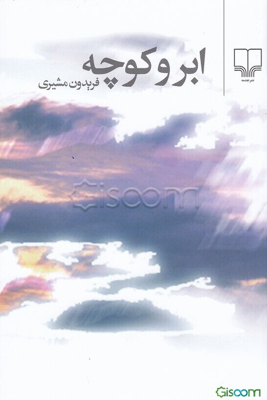 ابر و کوچه