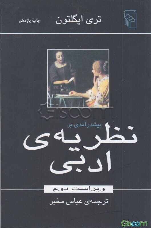 پیشدرآمدی بر نظریه ادبی