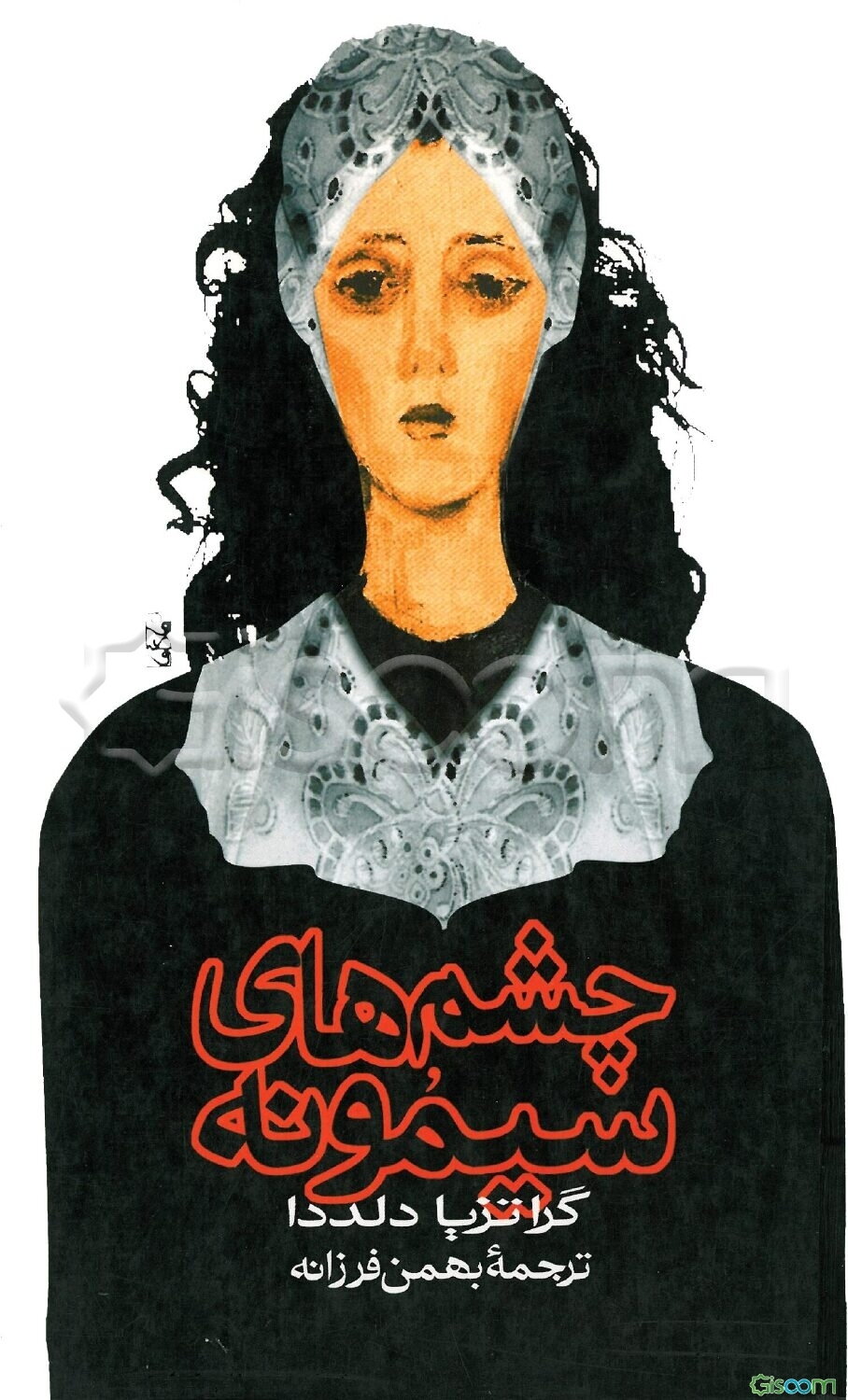 چشم‌های سیمونه