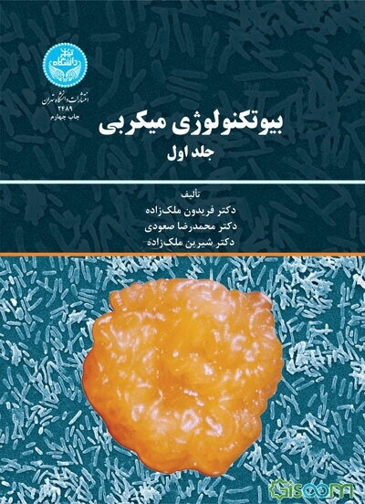 بیوتکنولوژی میکربی (جلد 1)