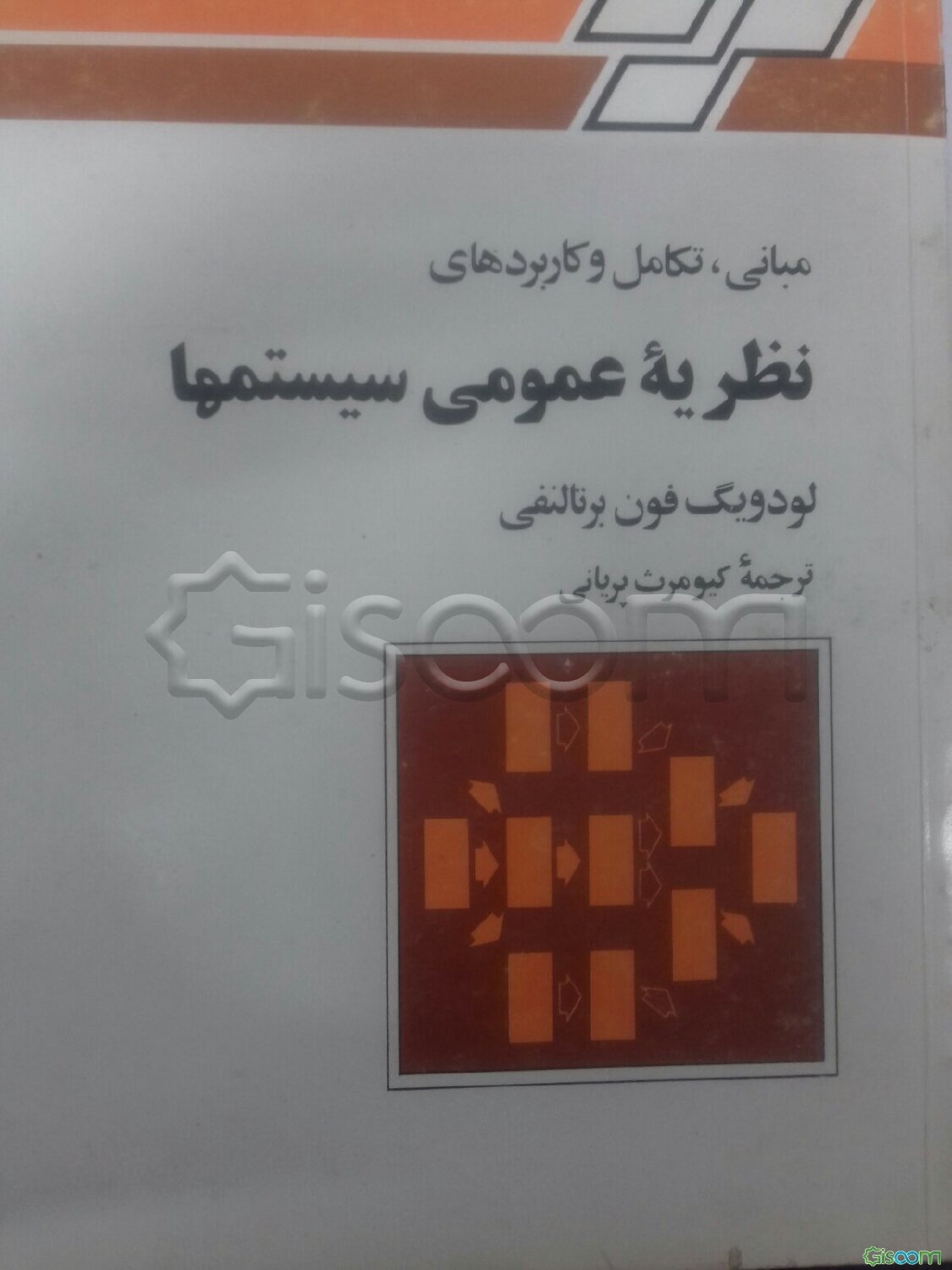 مبانی، تکامل و کاربردهای نظریه عمومی سیستمها