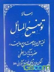 رساله توضیح‌المسائل با تجدیدنظر و اضافات