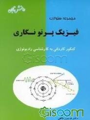 مجموعه سوالات فیزیک پرتونگاری کاردانی به کارشناسی رادیولوژی کنکور 65 تا 78