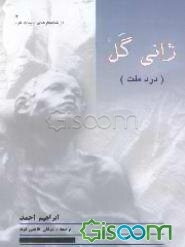 ژانی گل (درد ملت)