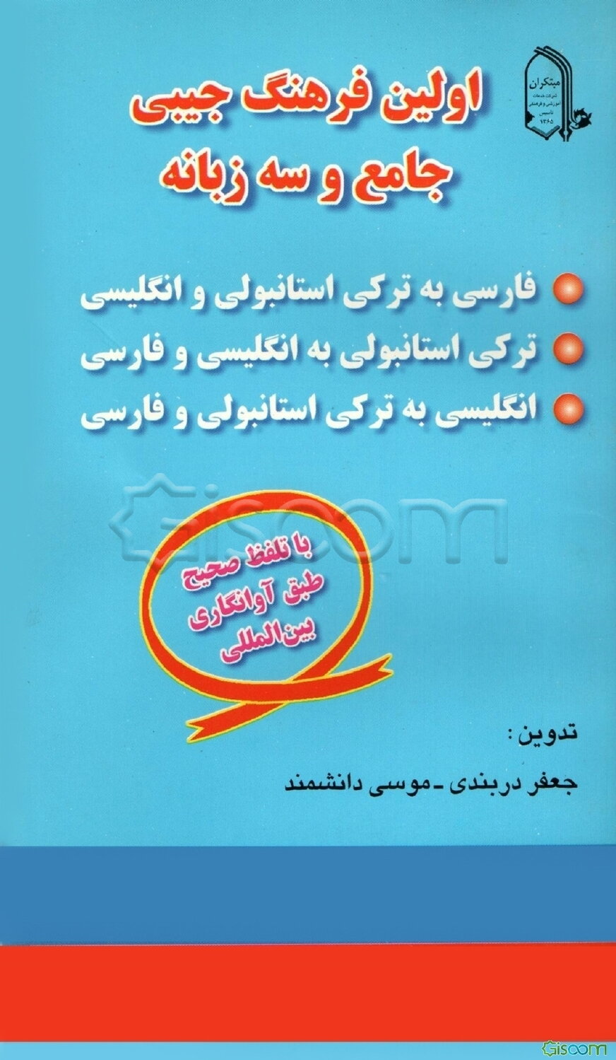 اولین فرهنگ جیبی جامع و سه زبانه: فارسی به ترکی استانبولی و انگلیسی، ترکی استانبولی به انگلیسی ...