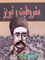 مشروطیت و تبریز