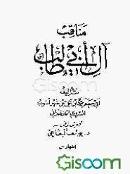 مناقب آل ابی‌طالب (جلد 5)