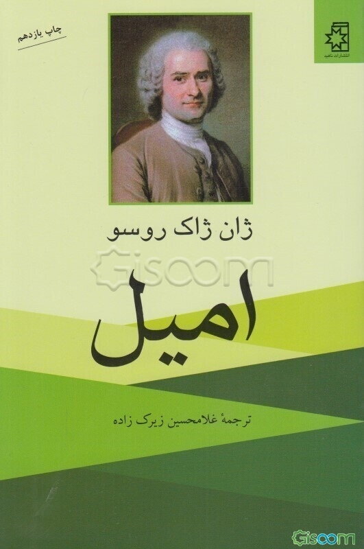 امیل: رساله‌ای در باب آموزش و پرورش
