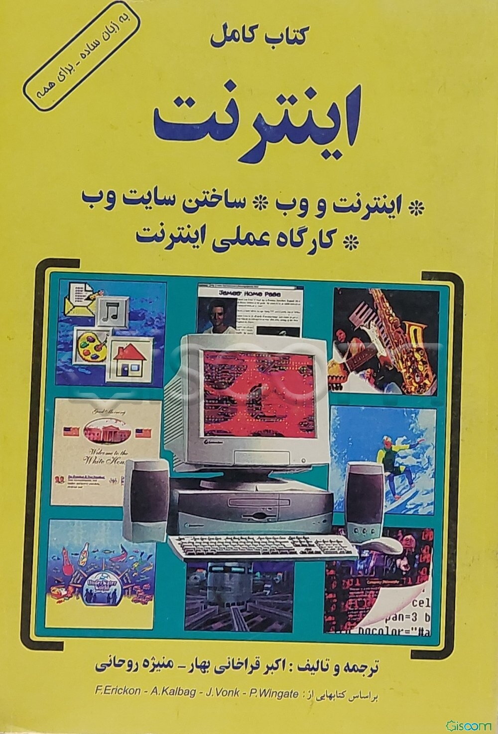 کتاب کامل اینترنت (به زبان ساده - برای همه) اینترنت و وب ساختن سایت وب کارگاه عملی اینترنت