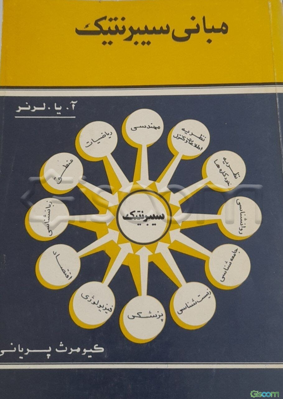 مبانی سیبرنتیک