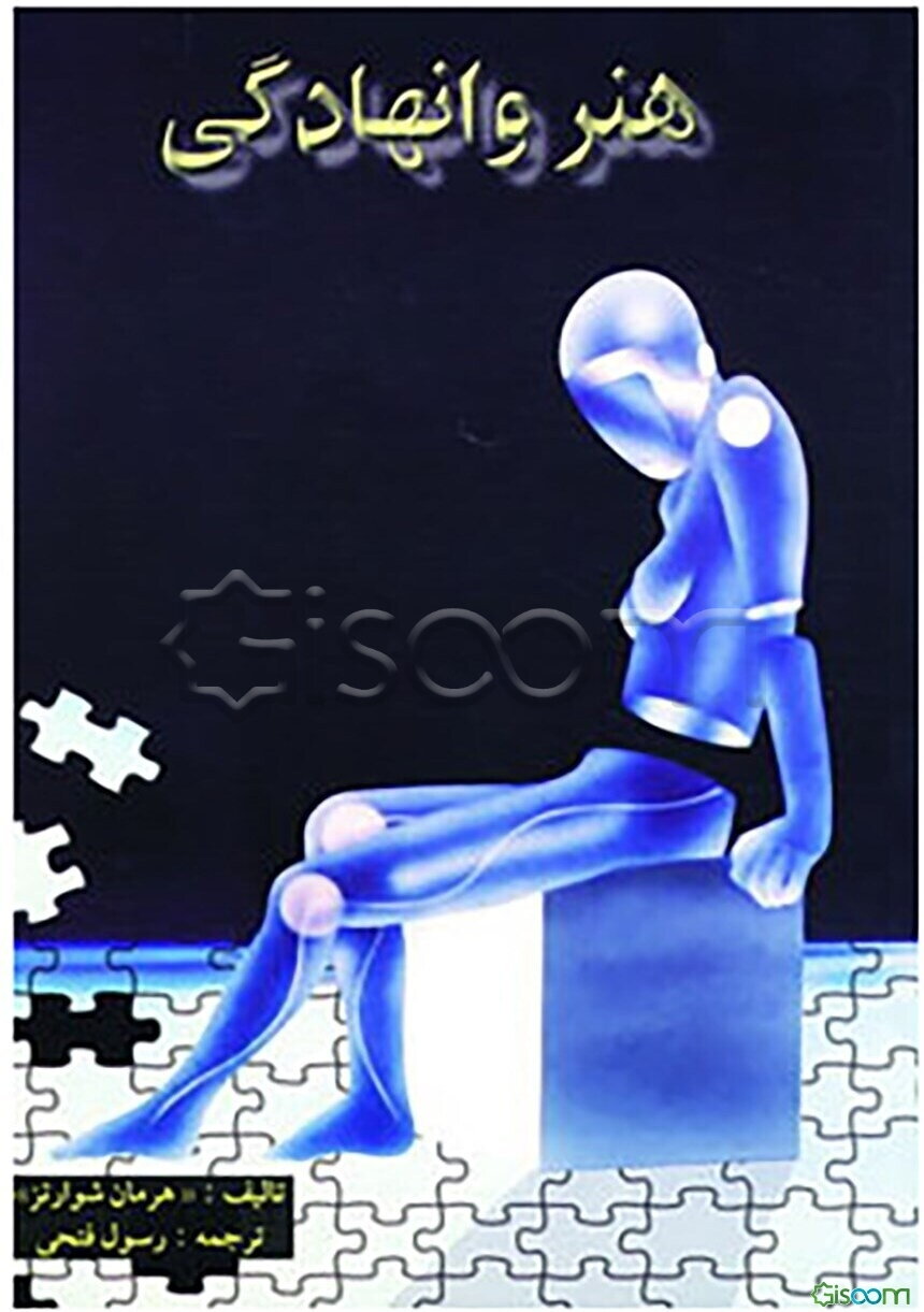 هنر وانهادگی (عصبی - عضلانی)