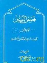 قصص النبیین للاطفال (جلد 2)