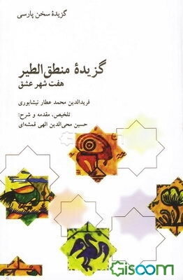 گزیده منطق‌الطیر (هفت شهر عشق)