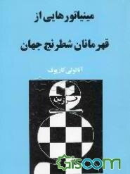 مینیاتورهایی از قهرمانان شطرنج جهان