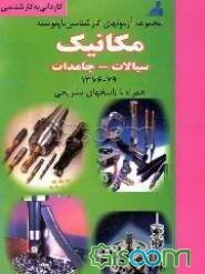 آزمونهای کاردانی به کارشناسی مهندسی مکانیک: حرارت و سیالات طراحی جامدات همراه با پاسخهای تشریحی ...