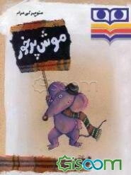 موش پرخور