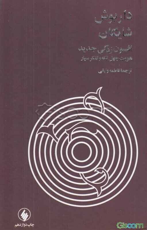 افسون‌زدگی جدید: هویت چهل تکه و تفکر سیار