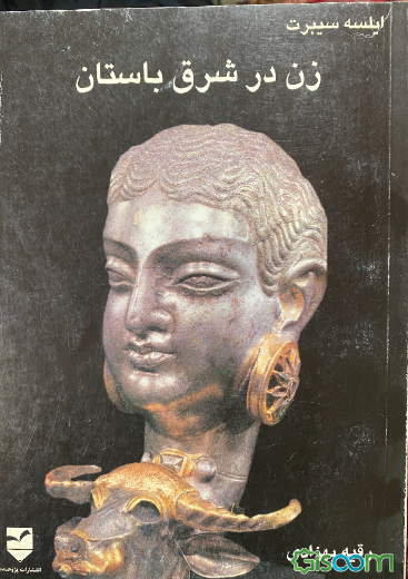 زن در شرق باستان