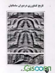 تاریخ کشاورزی در دوران ساسانیان