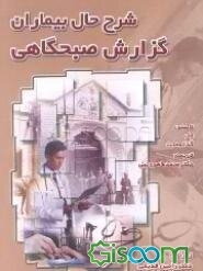 شرح حال بیماران گزارش صبحگاهی