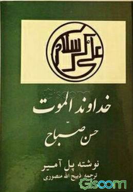 خداوند الموت: حسن صباح