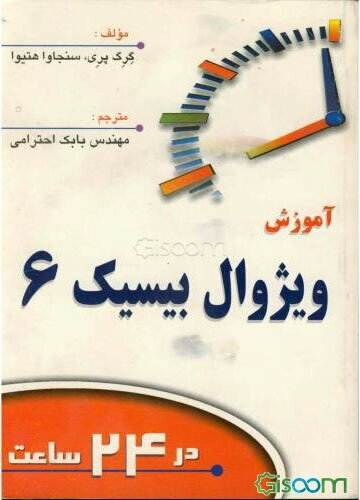 آموزش ویژوال بیسیک 6 در 24 ساعت
