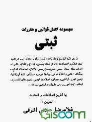 مجموعه کامل قوانین و مقررات ثبتی: شامل کلیه قوانین‌و مقررات مربوط به ثبت اسناد و املاک و ...