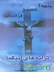 "خدا، مسیح آرامش" ترانه‌های انیگما 1990 -2000 مجموعه اشعار مایکل کرتو