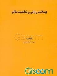 بهداشت روانی و شخصیت سالم