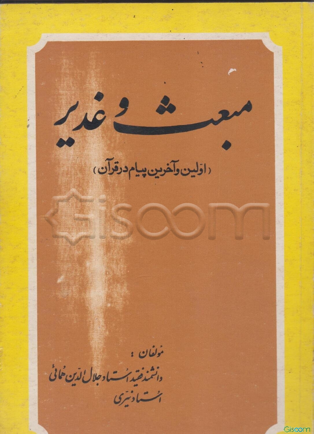 مبعث و غدیر: اولین و آخرین پیام در قرآن