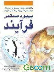 بهبود مستمر فرآیند: راهنمای عملی بهبود فرآیندها، بر اساس نتایج قابل اندازه‌گیری