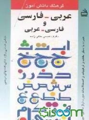 فرهنگ دانش‌آموز عربی - فارسی، فارسی - عربی: شامل تمامی واژه‌های کتابهای درسی همراه با دیگر ...