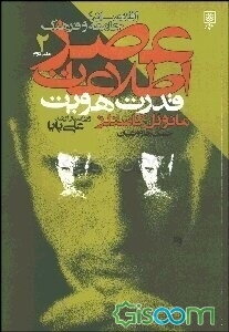 عصر اطلاعات: اقتصاد، جامعه و فرهنگ: قدرت هویت (جلد 2)