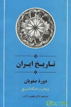 تاریخ ایران: دوره صفویان