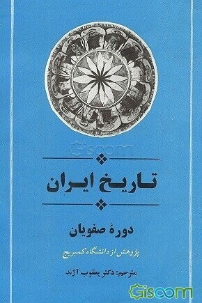تاریخ ایران: دوره صفویان