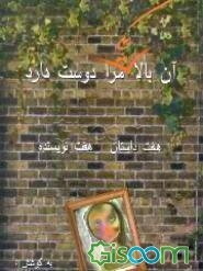 آن بالا یکی مرا دوست دارد: هفت داستان از هفت نویسنده