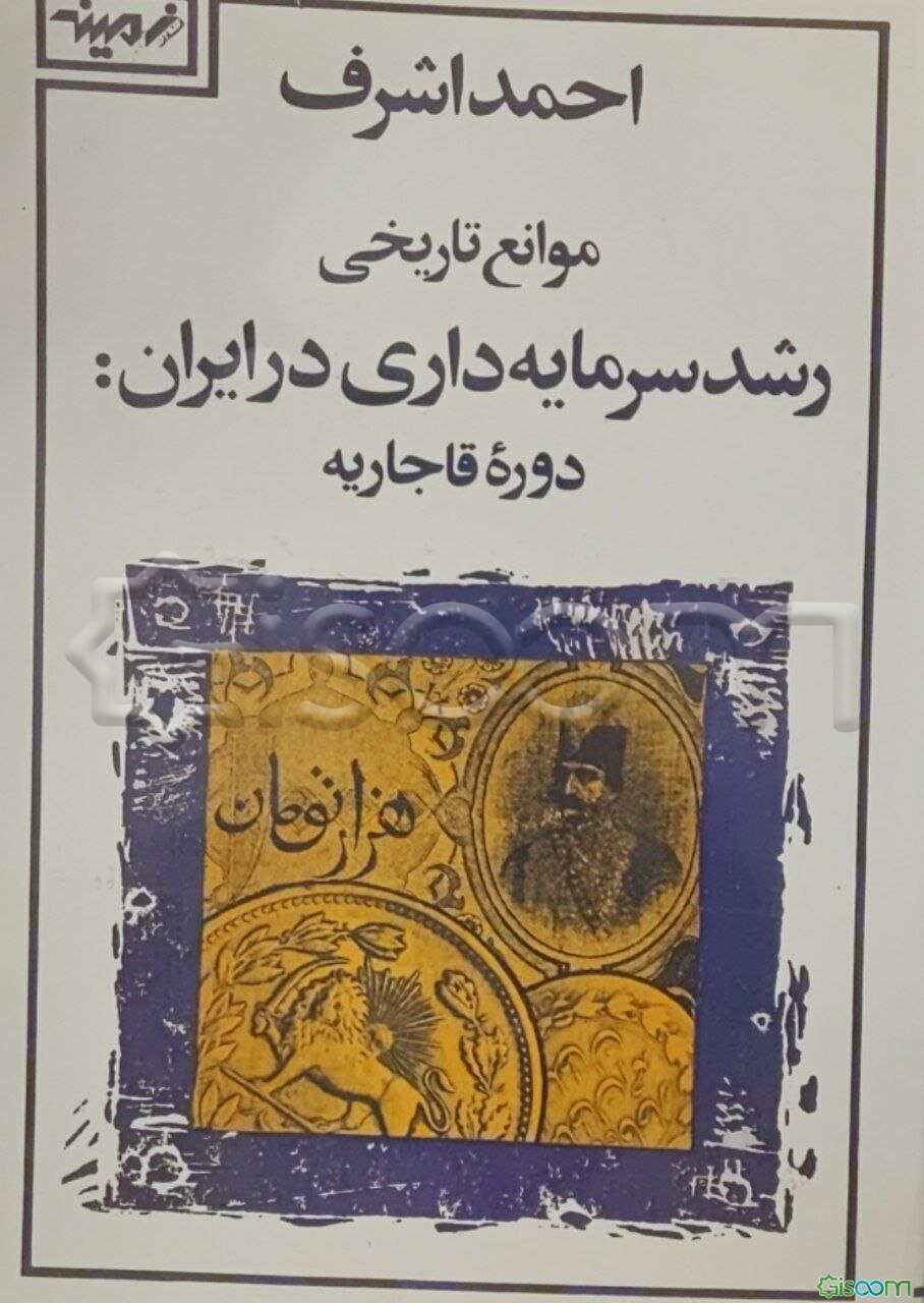 موانع تاریخی رشد سرمایه داری درایران : دوره‌قاجاریه