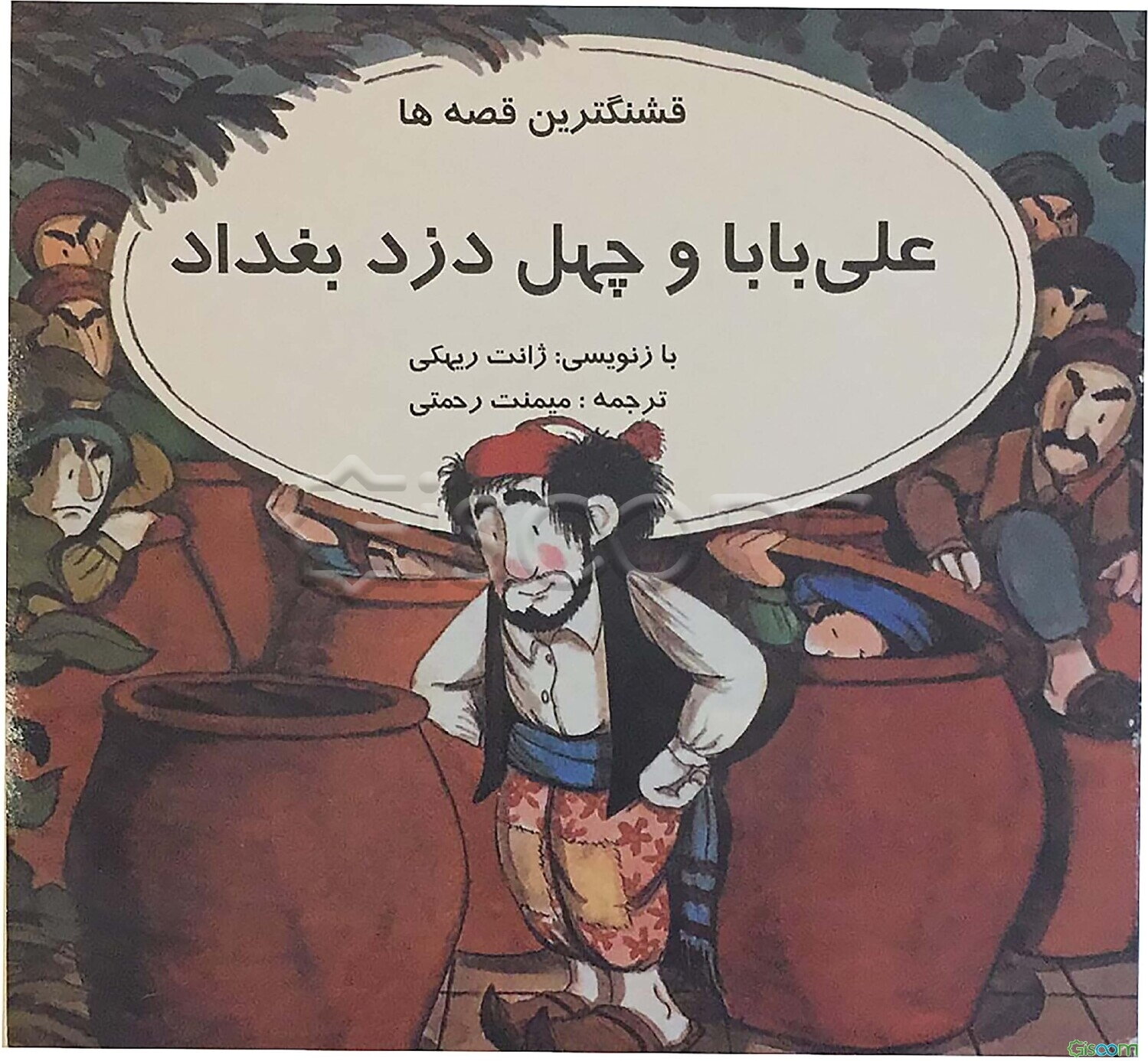 علی‌بابا و چهل دزد بغداد: برگرفته شده از هزار و یک شب
