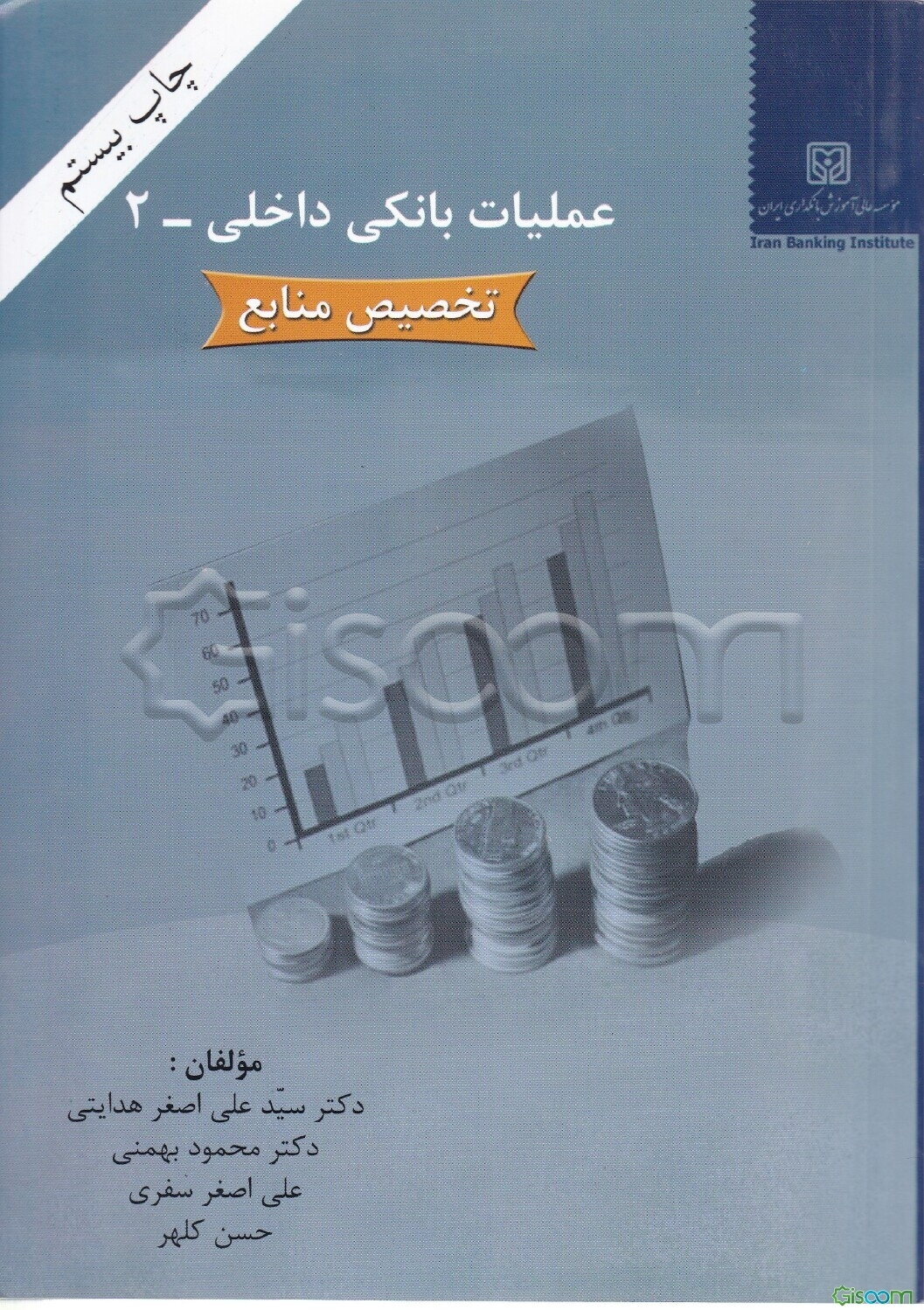 عملیات بانکی داخلی - 2 (تخصیص منابع)