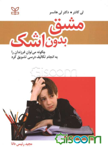 مشق بدون اشک: راهنمای والدین جهت ایجاد انگیزش در کودکان، برای انجام تکالیف درسی و موفق شدن در مدرسه